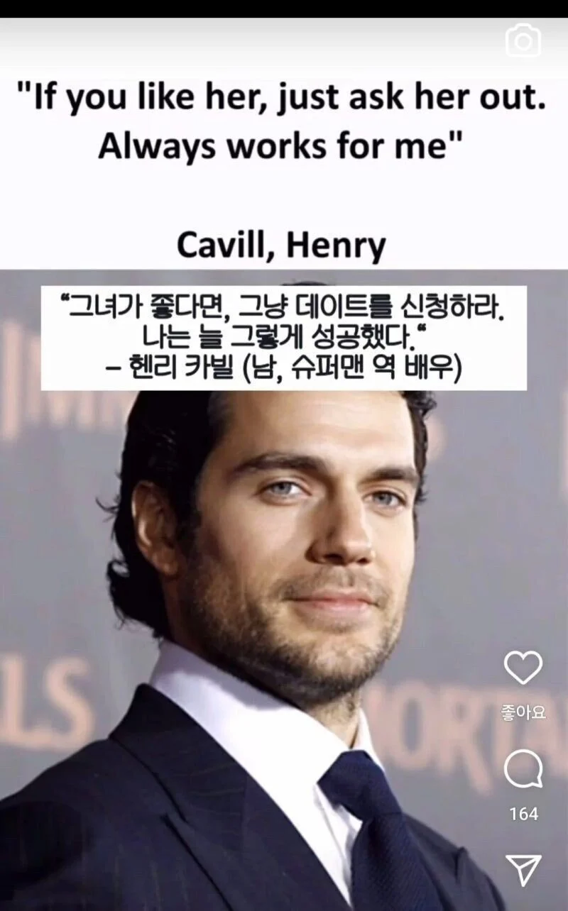헐리웃 배우 헨리 카빌의 연애 조언…JPG