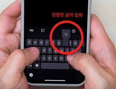 아이폰 키보드 오타 잘나는 이유. (5)