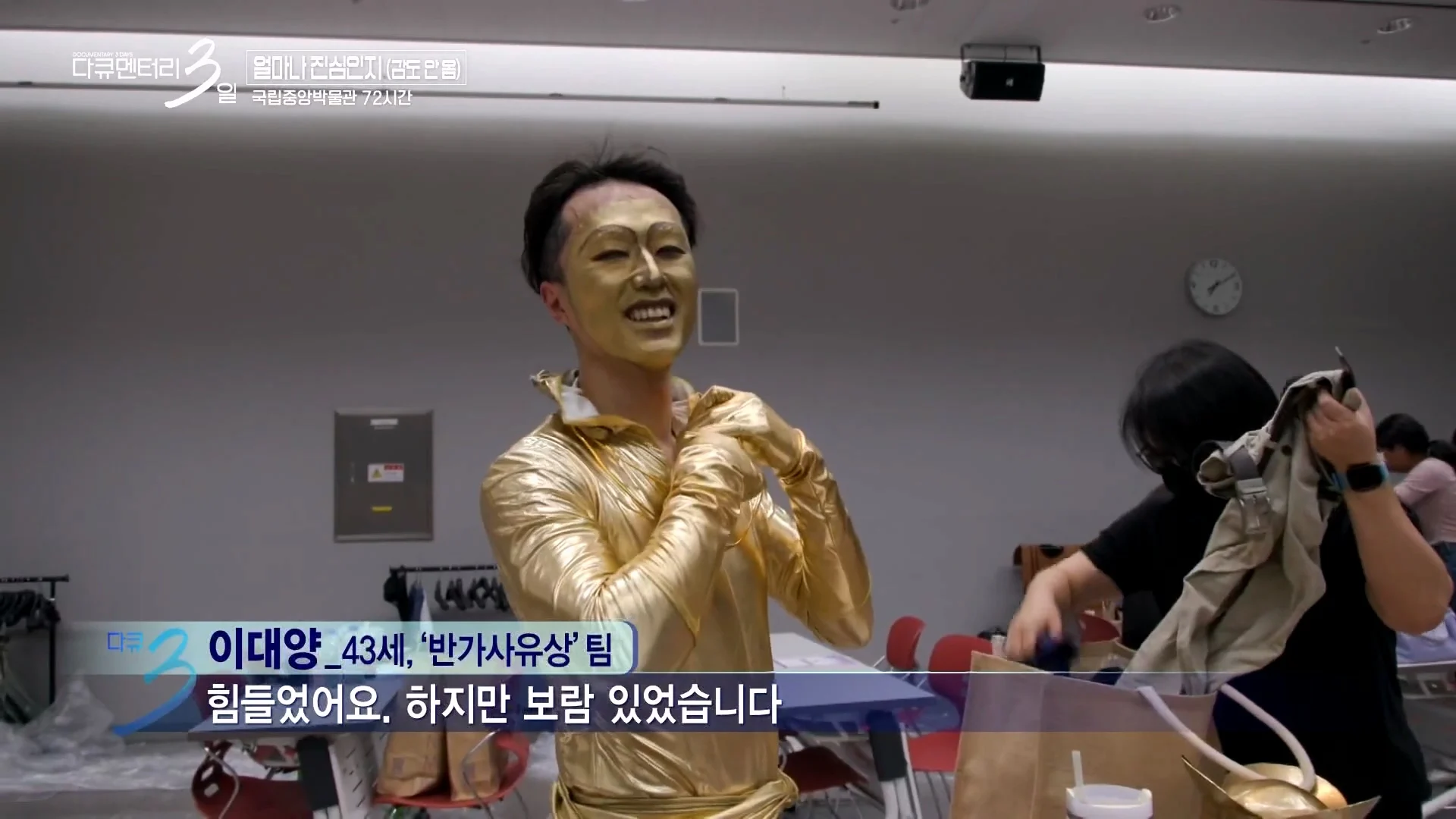 다큐3일 국중박 편) 43살 남성이 반가사유상 분장을 한 이유 (39)