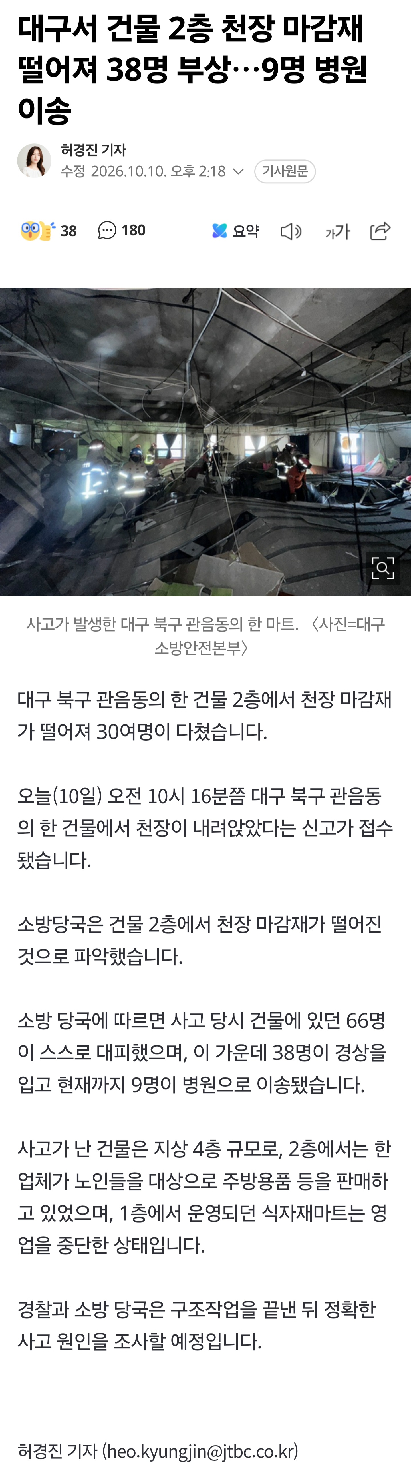 대구서 건물 2층 천장 마감재 떨어져 38명 부상