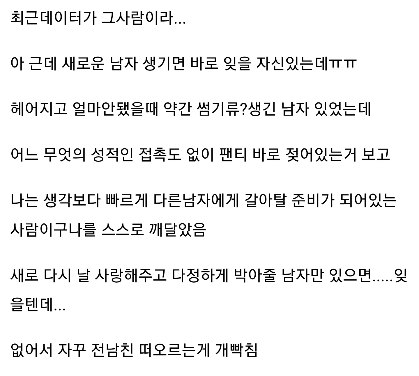 19?) 전 남친이랑 헤어지고 발정나서 미치겠다는 여자 (4)