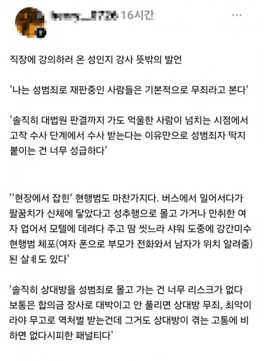 성인지 강사 "한국은 성범죄 유죄 추정이 심하고, 처벌이 과도하다" (2)