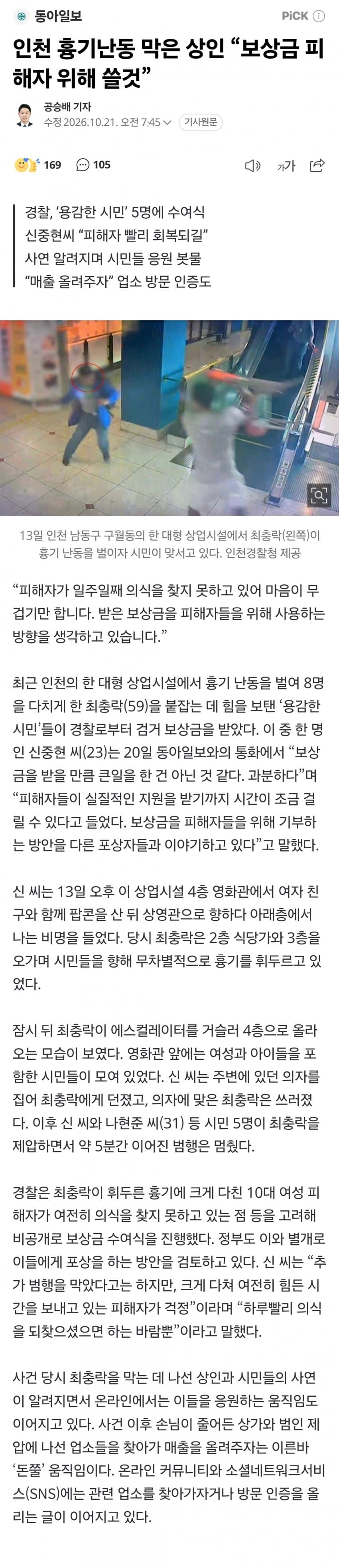 인천 흉기난동 피해 10대, 일주일째 의식불명 (14)