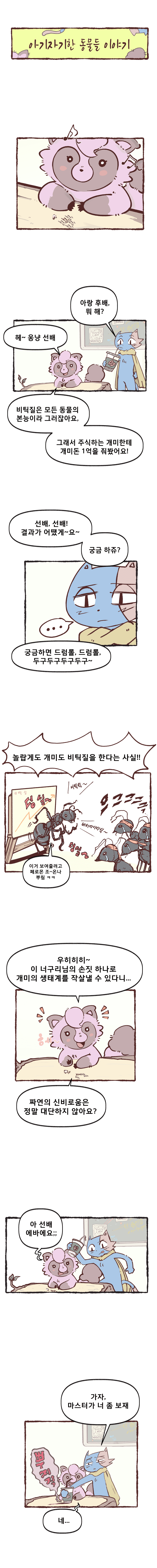 아기자기한 동물들 이야기 [해결소 편 1]