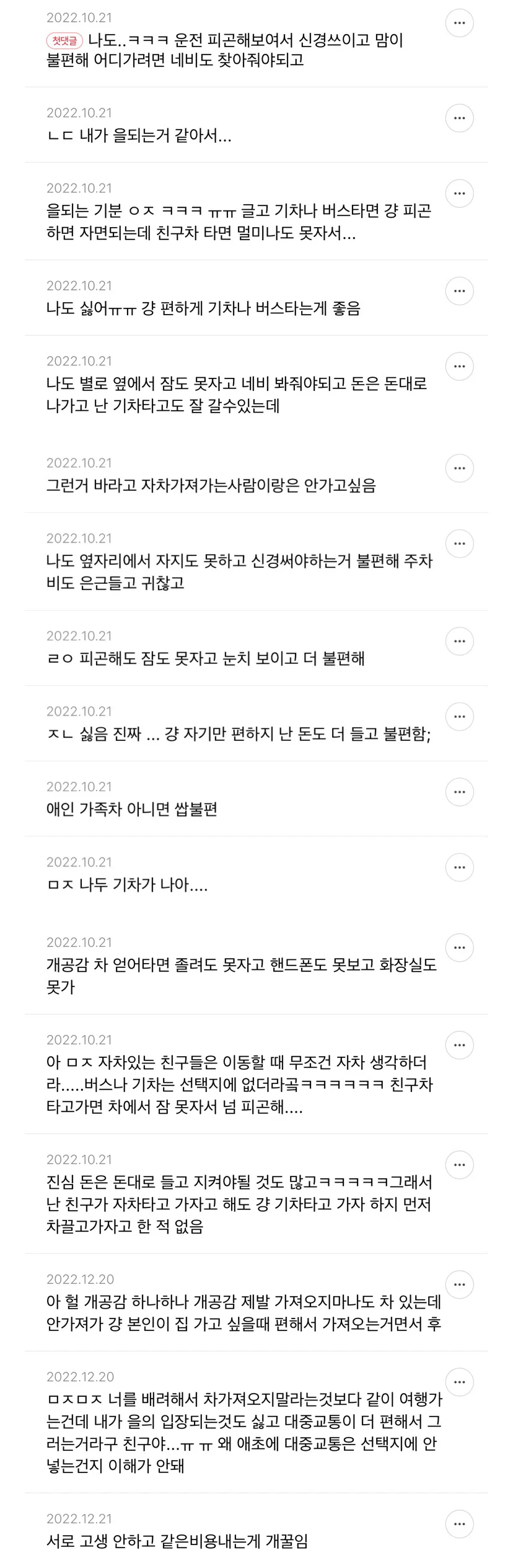 여행 갈 때, 상대방이 자차 가져간다고 하는 거 솔직히 싫은 달글 (2)