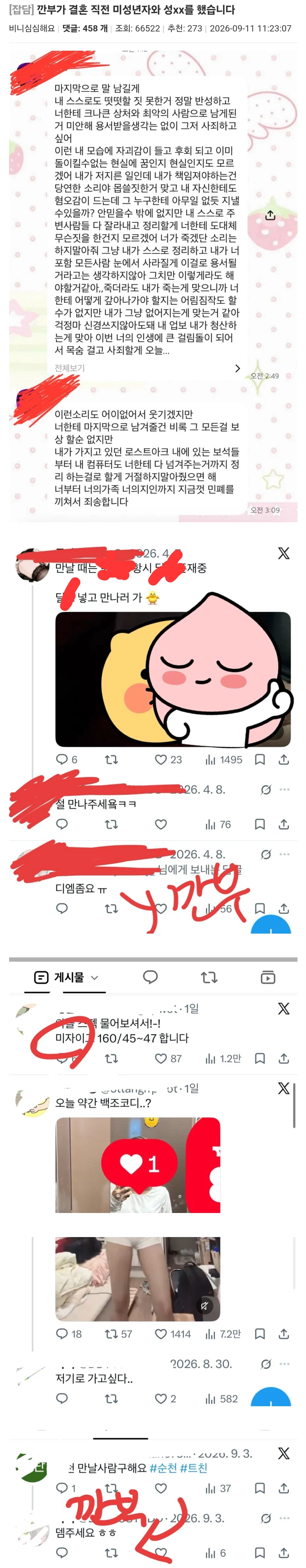 깐부가 결혼 직전 미성년자와 성xx를 했습니다