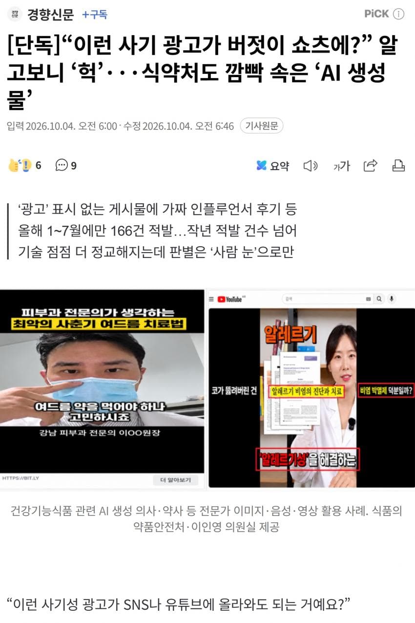 “이런 사기 광고가 버젓이 쇼츠에?” 알고보니 ‘헉’···식약처도 깜빡