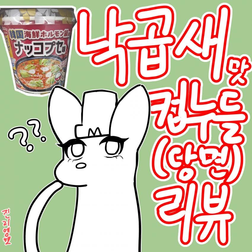 낙곱새 맛 컵 누들(당면) 리뷰