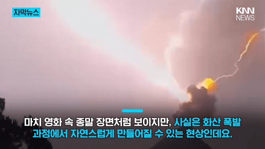 "이게 실제라고?"…화산 폭발에 번개가 '번쩍' (20)