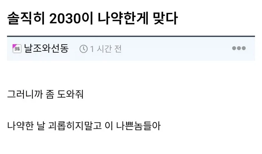 솔직히 2030은 진짜 나약한게 맞지