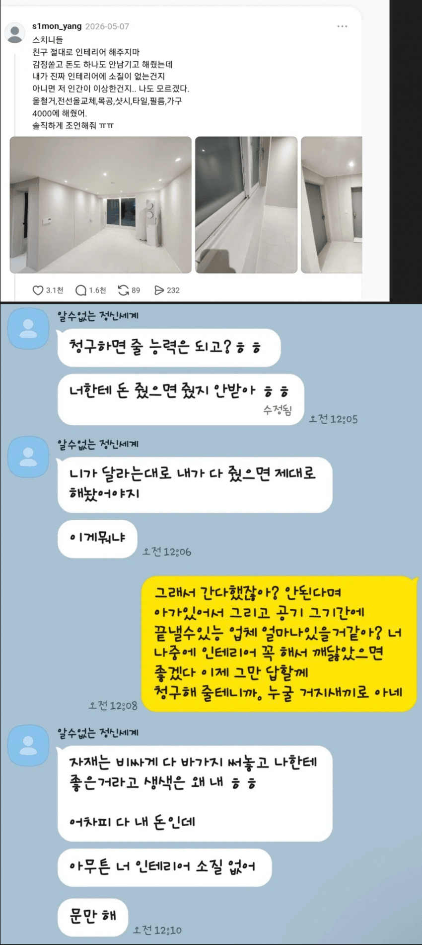 한녀 여사친에게 올수리+인테리어 4000만원에 해줬다가 피해 본 스레드인