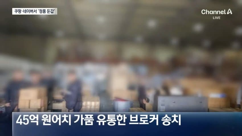 쿠팡이랑 네이버에서 중국산 가짜 화장품, 건강 식품 유통 적발 (43)