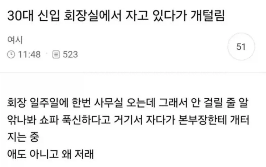 회장실에서 자다가 혼난 신입