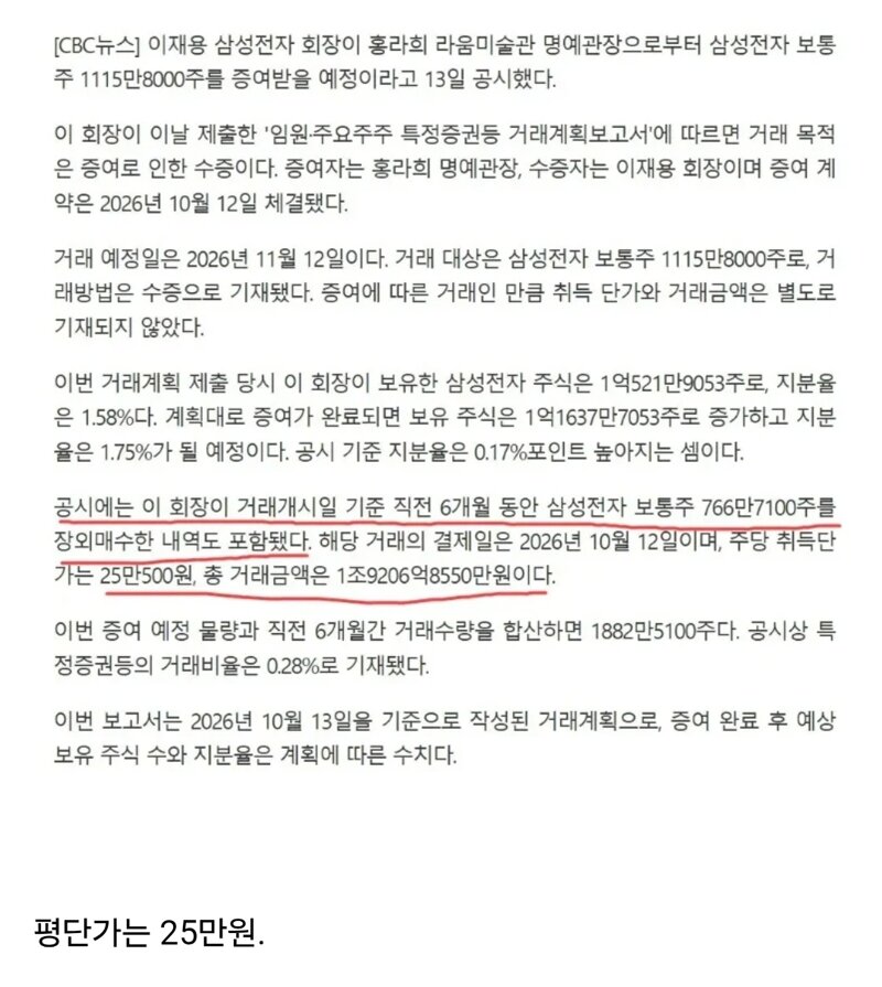 이재용 회장, 삼성전자 주식 1조 9천억치 장외 매수.