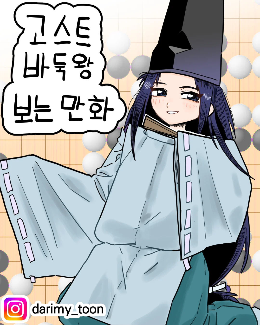 고스트바둑왕 보는 만화