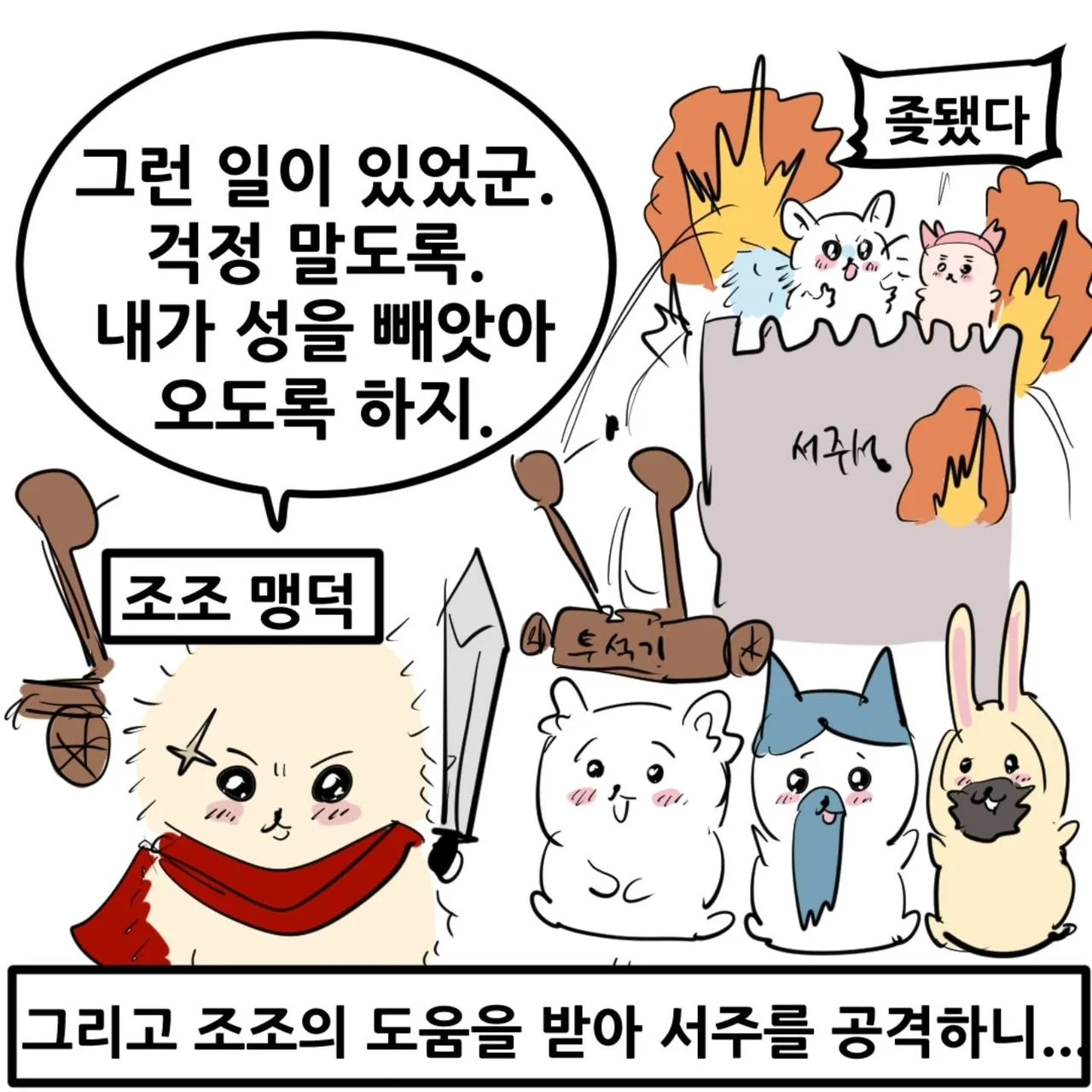 영포티를 위한 치이카와 삼국지 manhwa (14)