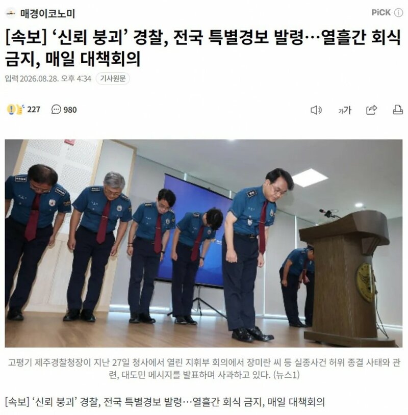 ‘신뢰 붕괴’ 경찰, 전국 특별경보 발령…회식 금지·매일 대책회의