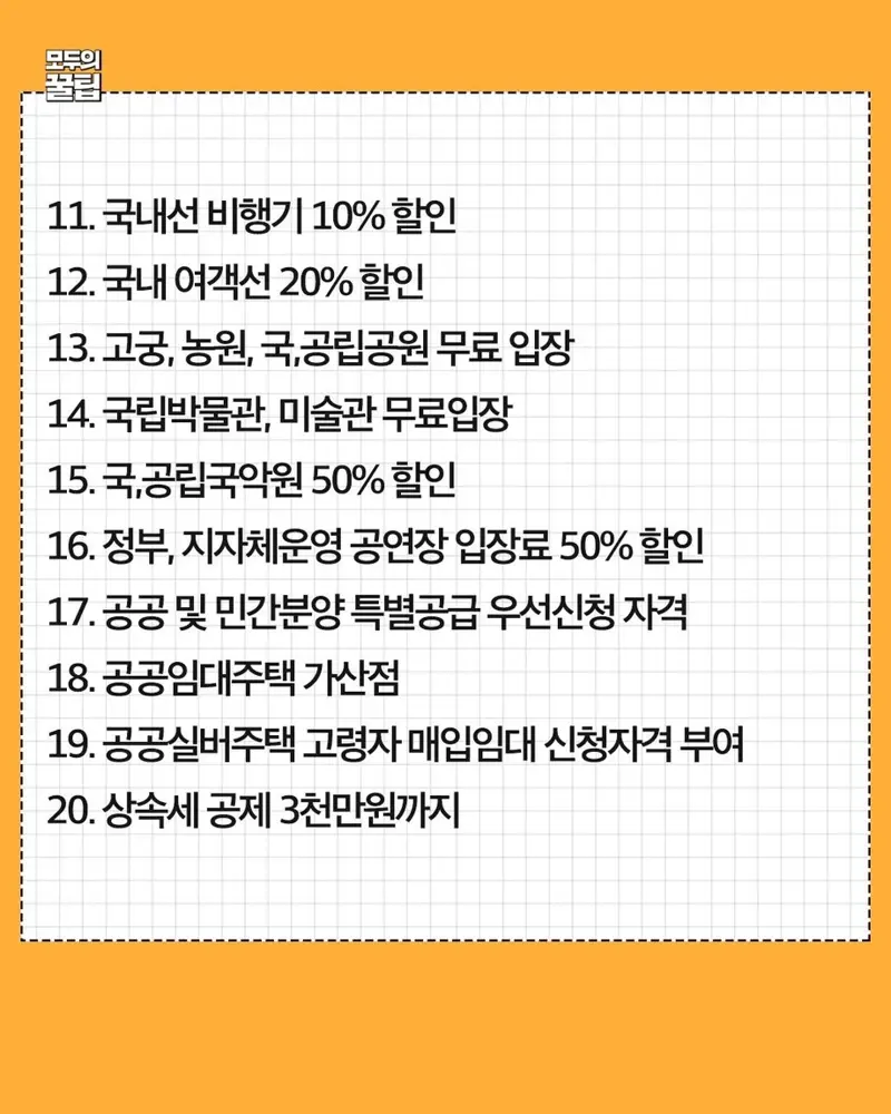 만 65세이상 혜택 모음 (3)