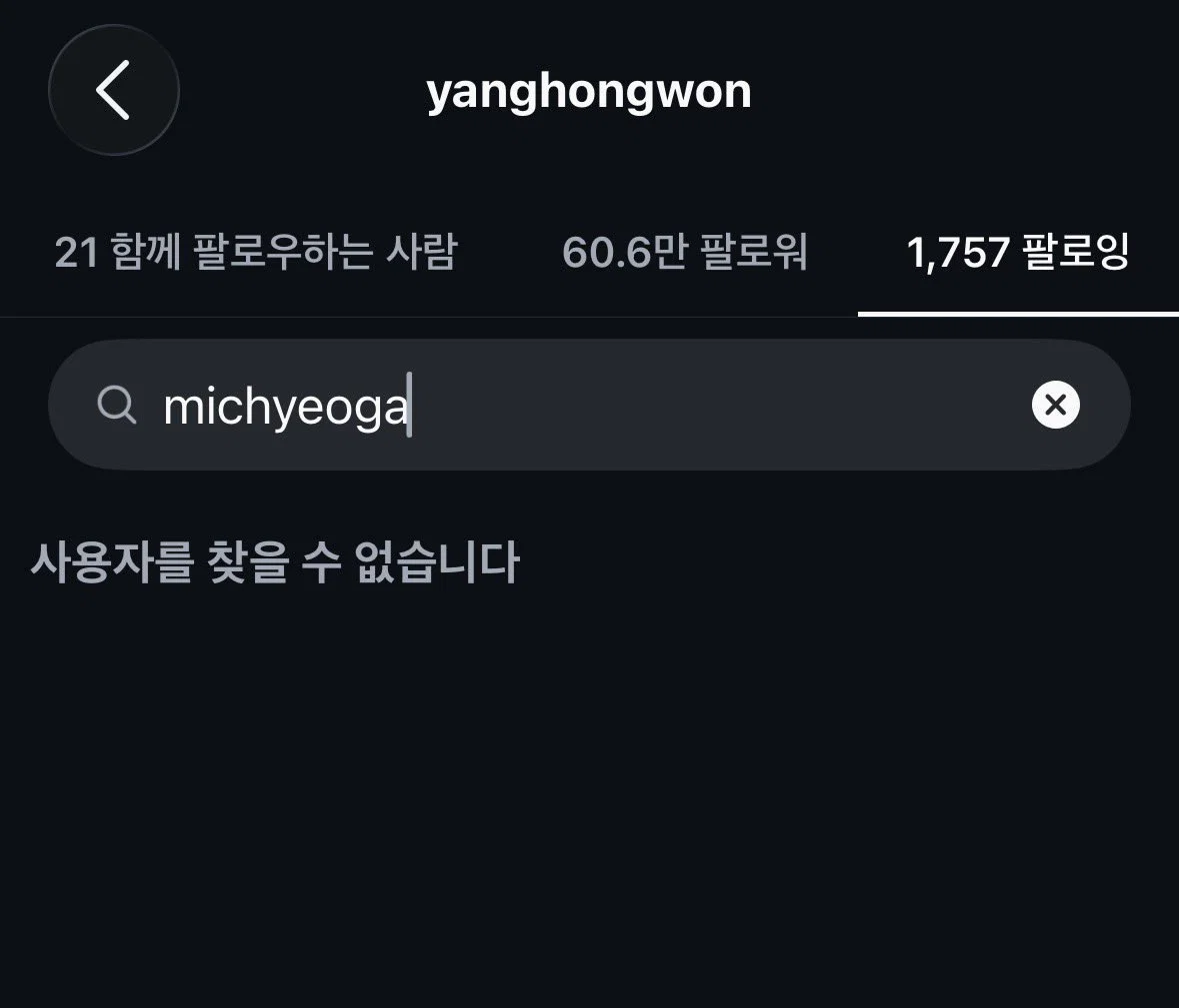 양홍원 원현주(아내) 서로 언팔