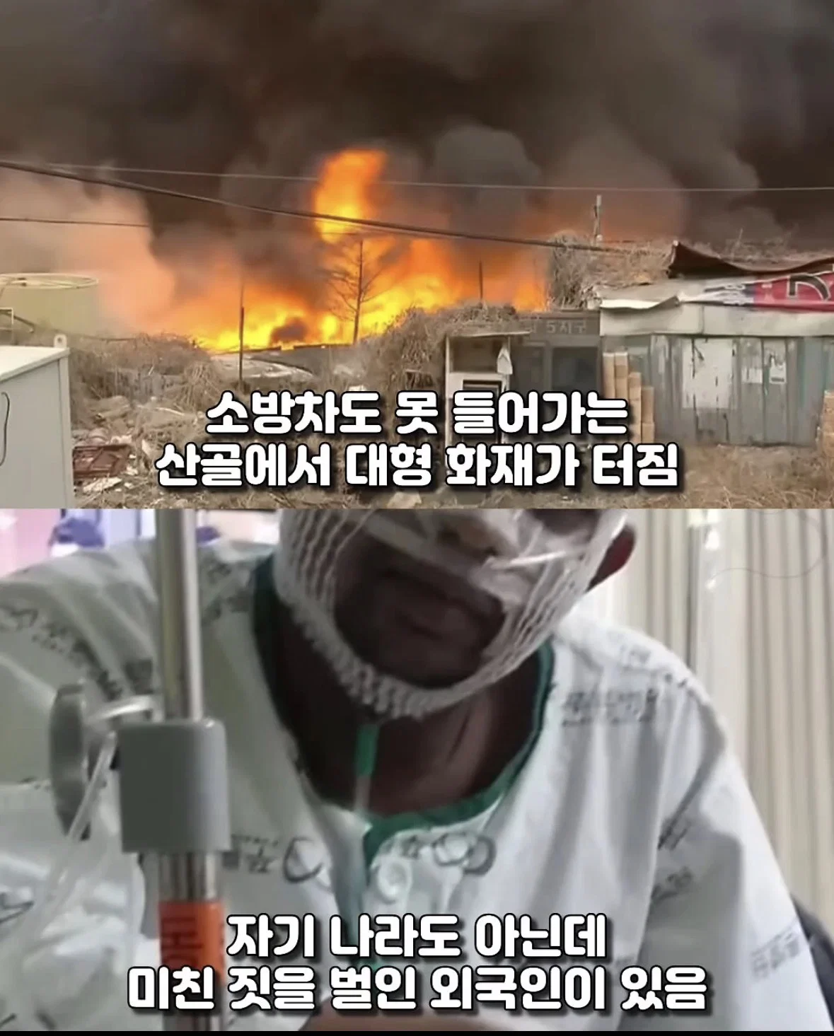 90대 할머니 구하려 대형 화재 불길 속으로 뛰어든 불법체류자의 최후