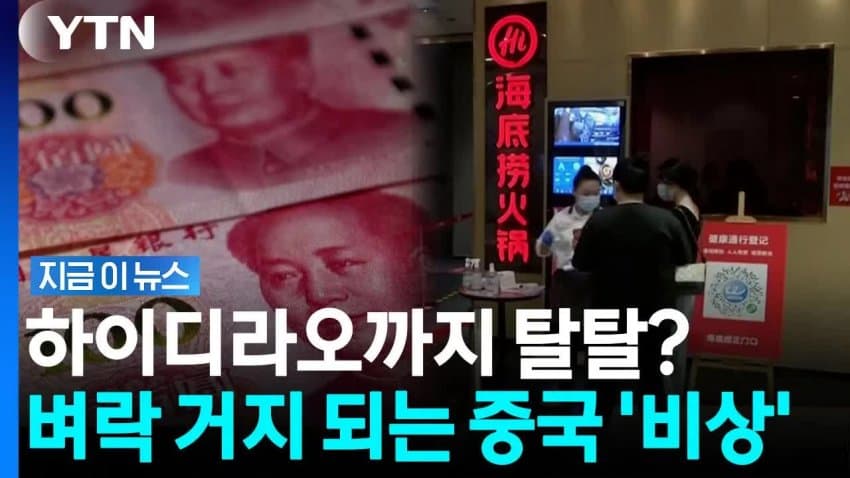돈 없어서 하이디라오까지 탈탈... 벼락 거지 되는 중국 부자들 비상!