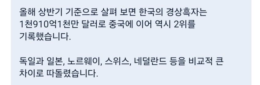 한국 경상 흑자 초대박! 독일 일본 합계보다 높아.news (11)