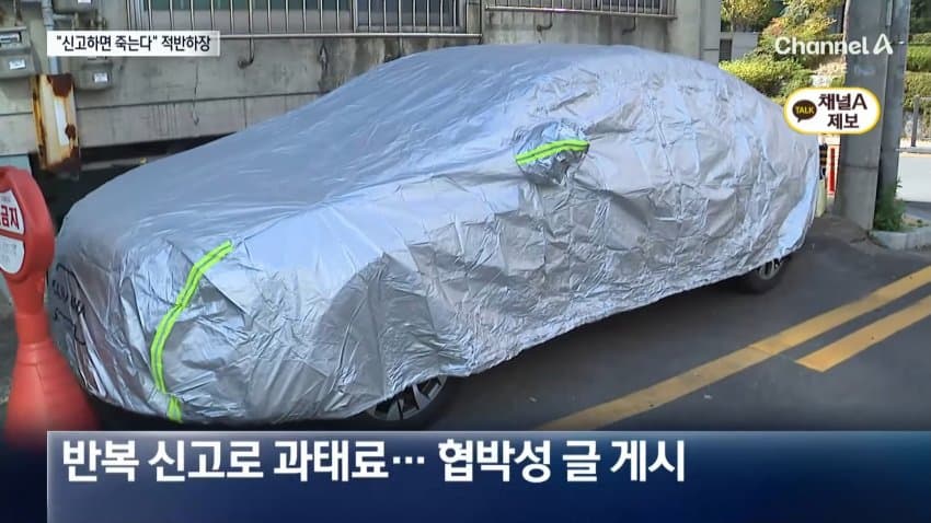 채널a) 불법주차 해놓고 "신고하면 죽인다" (8)
