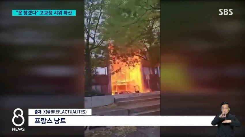 sbs) "책상도 교사도 없다"..프랑스 고등학생 시위 일파만파 (2)