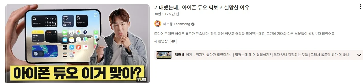 아이폰 듀오, 유튜버 리뷰 특징 (3)