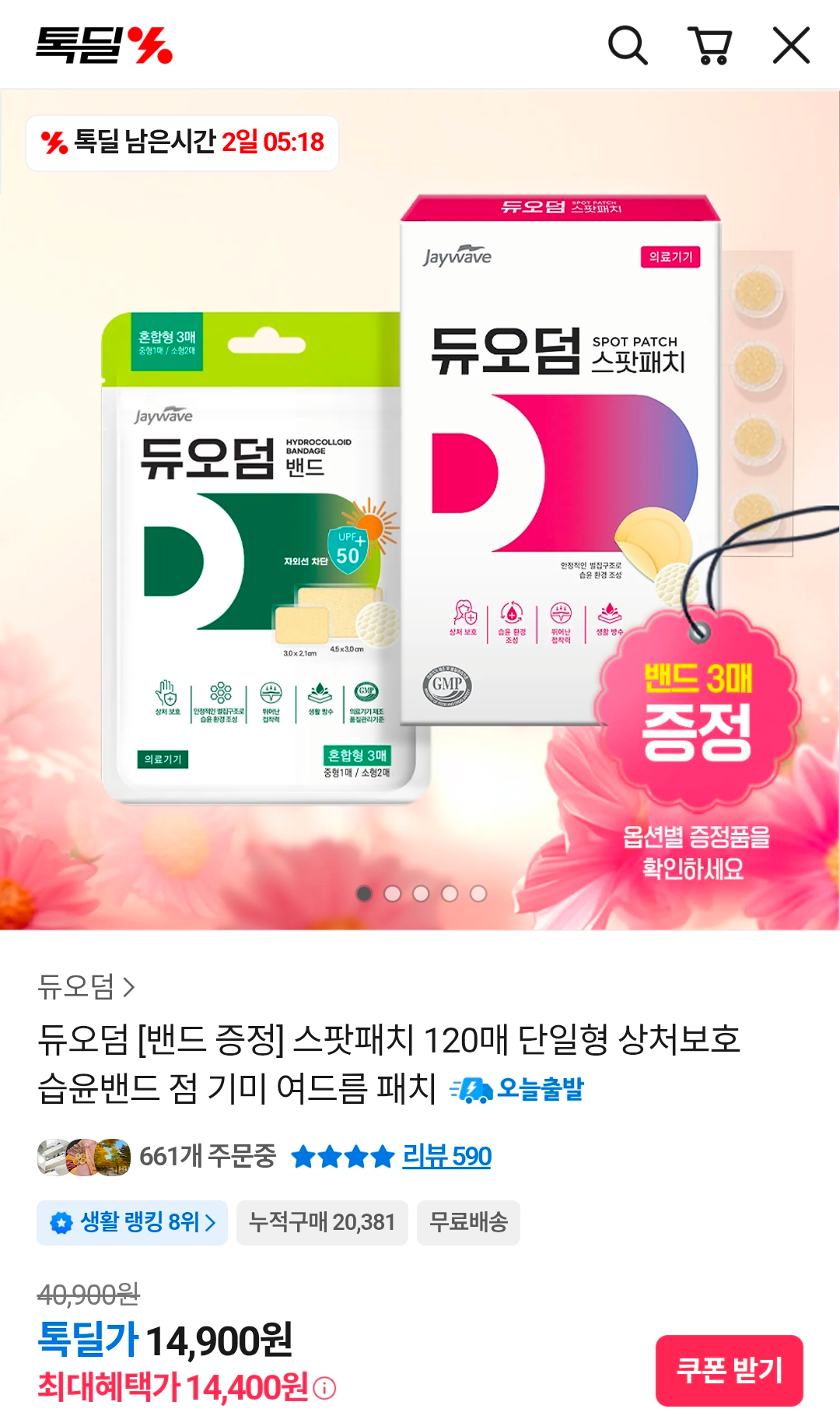 [기타] 듀오덤 스팟패치 120매 + 밴드 3매 (14,400원/무료)