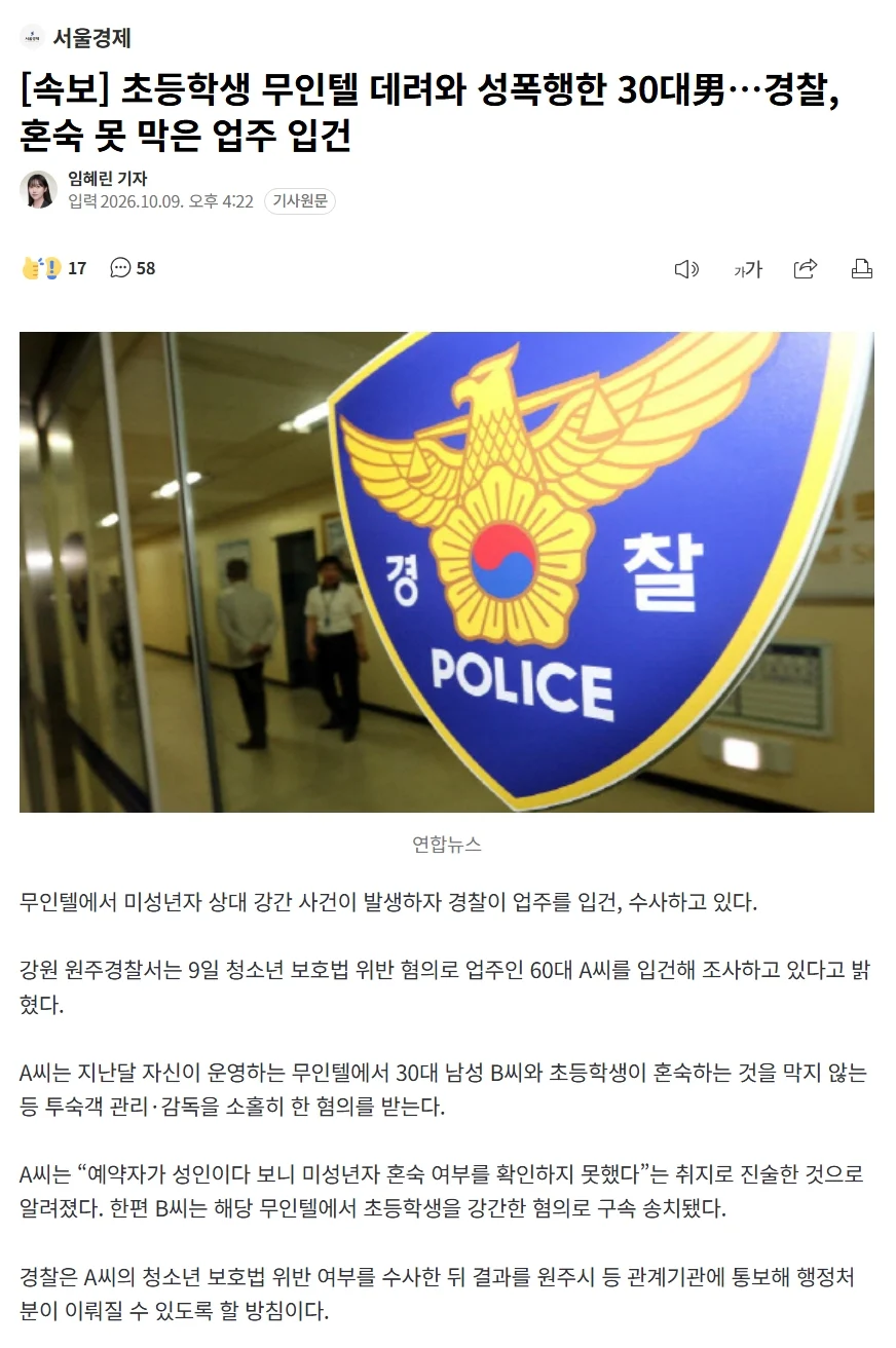 무인텔에서 발생한 초등생 성폭행으로 경찰 혼숙 못 막은 업주 입건...