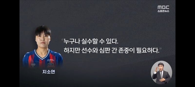 지소연 선수에게 막말 논란 있던 심판팀의 해명 (4)