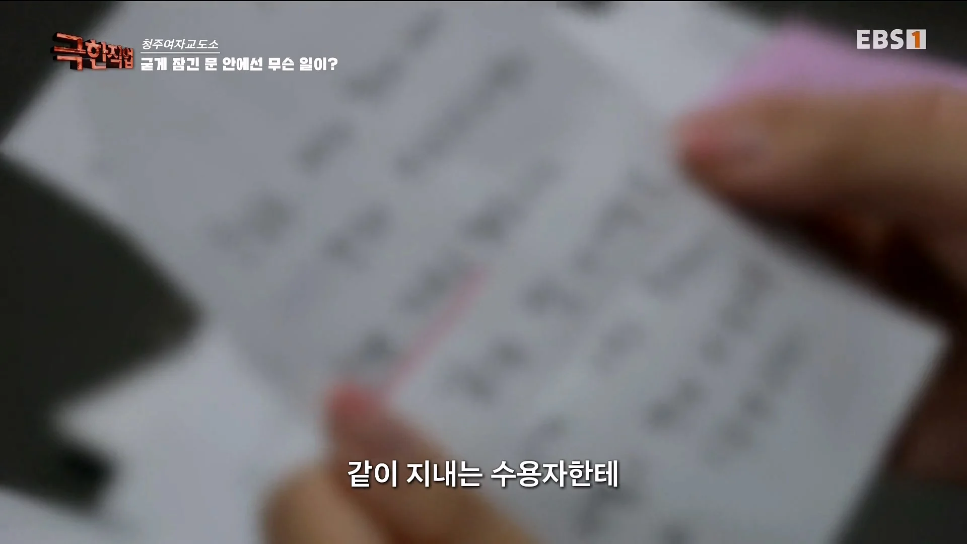 진짜 극한직업이라는 청주 여자교도소 교정직 공무원들 (7)
