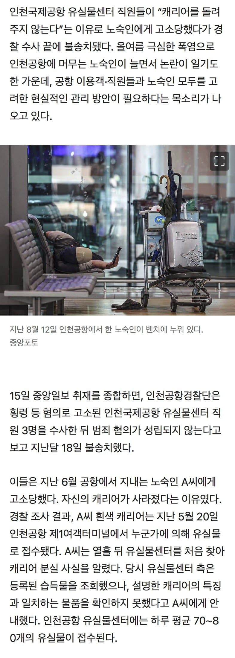 “내 캐리어 돌려줘” 노숙인에 고소당한 인천공항 직원들 (2)