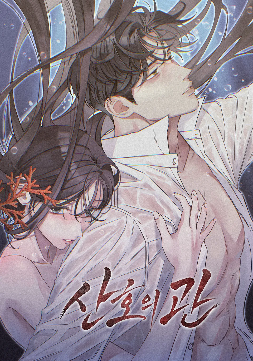 🔞최근 흥하고 있다는 여성향 19금 웹툰들 (약후방주의) (7)