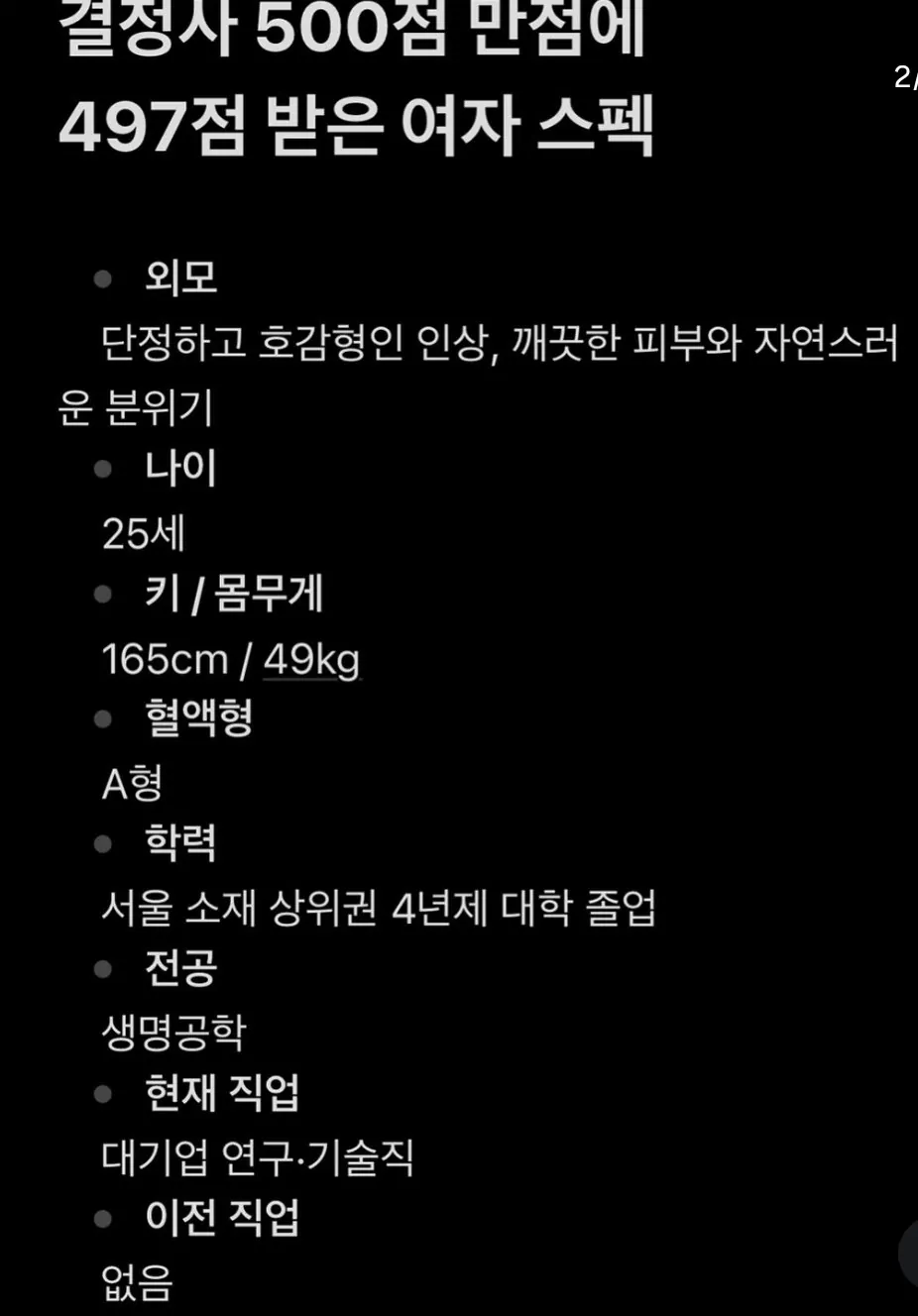 결정사 500점만점에 497점 받은 여자 스펙