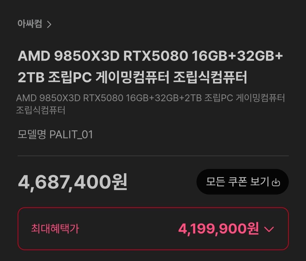 9850X3D RTX5080 32GB+2TB
