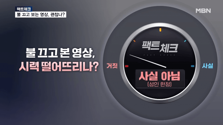 충격) 불 끄고 스마트폰 봐도 시력 안 떨어져 (5)