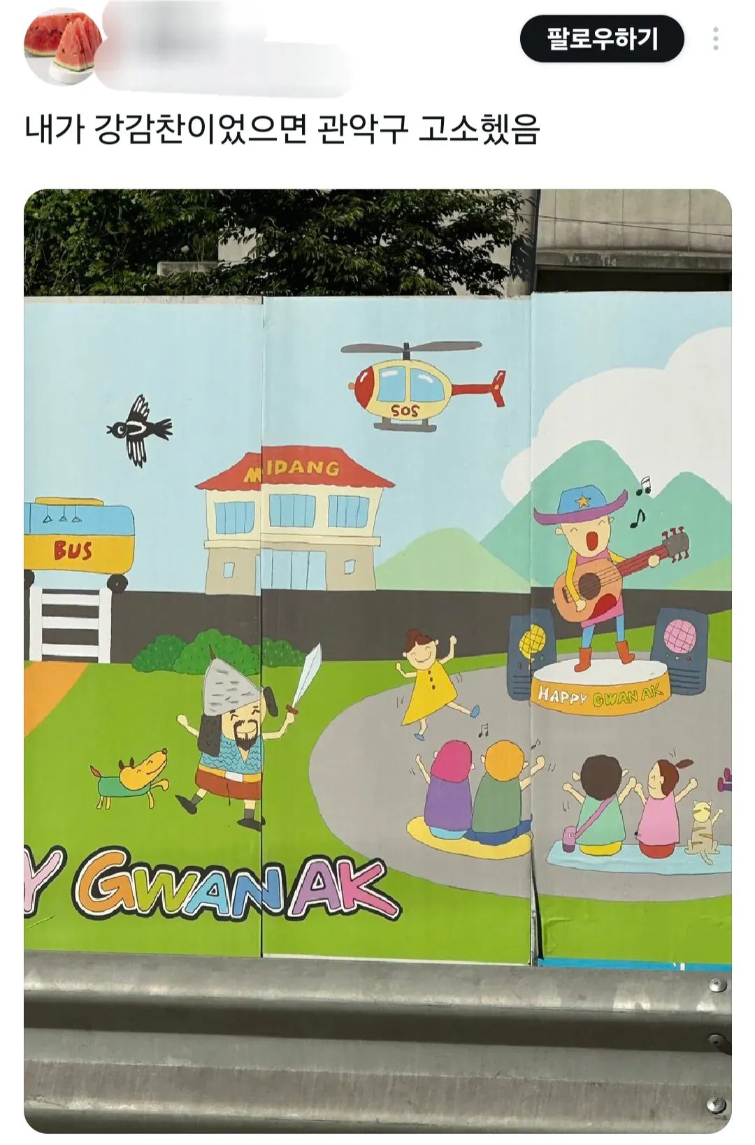 강감찬 장군에 너무 진심인 광기의 관악구
