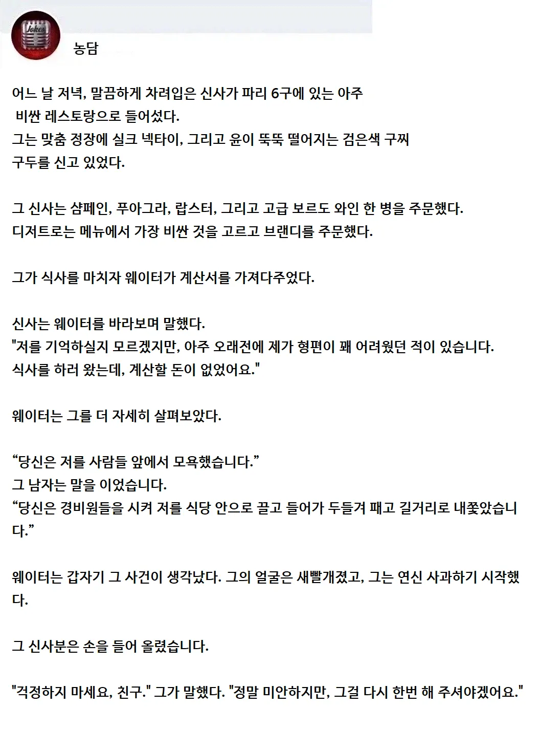 한 신사가 비싼 레스토랑으로 들어섰다.