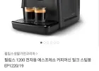 1200 전자동 에스프레소 커피머신EP1220/19