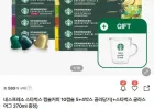 네스프레소 스타벅스 캡슐커피 10캡슐 5+4박스 골라담기+스타벅스 글라스 머그