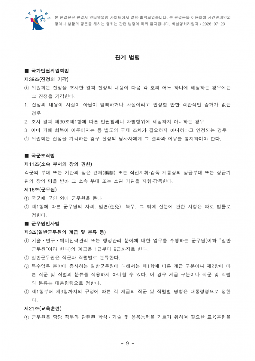 "군무원인데 야외 숙영 하라고요?"…법원 "기본권 침해 아냐" (11)