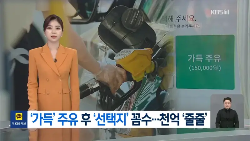 셀프주유 ‘정액·정량’ 선택 안 해도 가능?…“연 천억 줄줄”