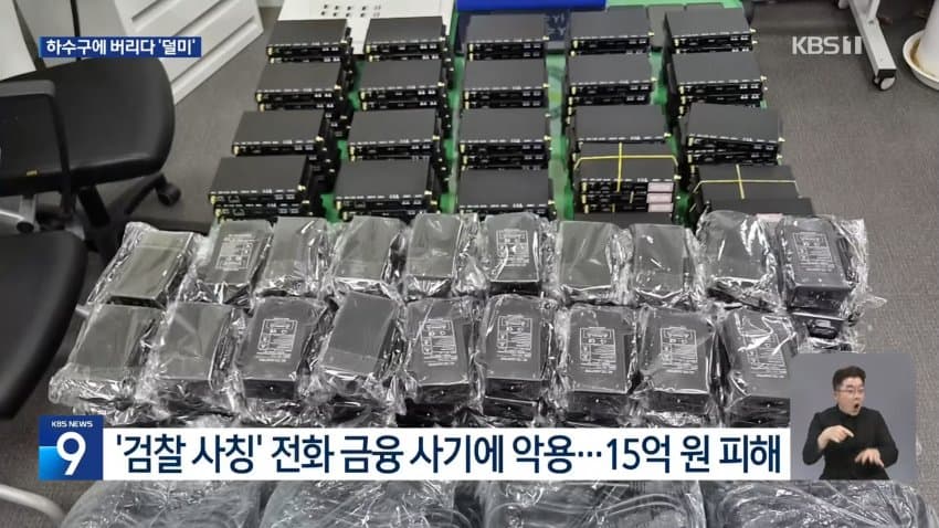 kbs) 변기에 버린 유심칩에 '덜미'...101명 검거 (10)