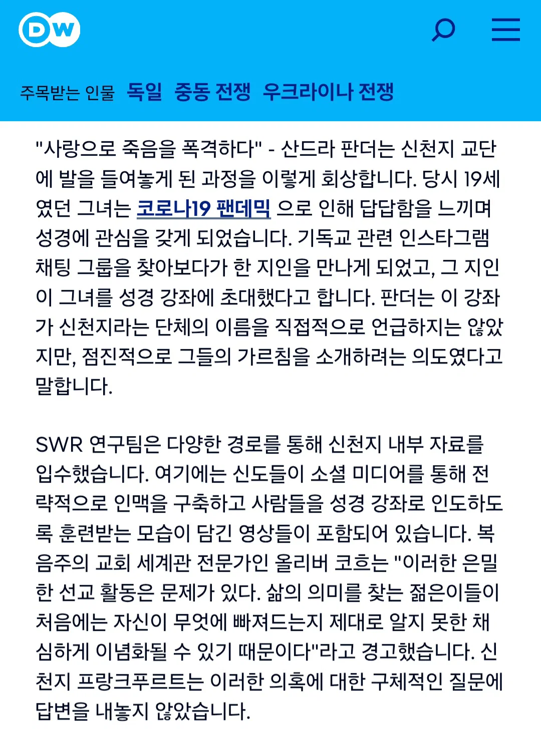 독일에서 사회 문제로 떠오르고 있는 신천지 (15)