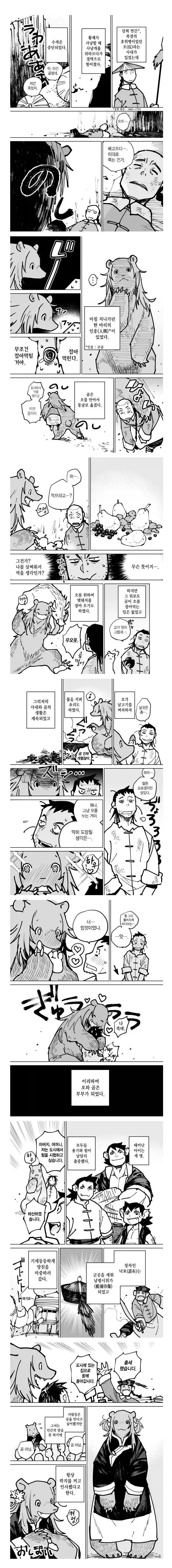 곰이랑 결혼한 중국인 만화