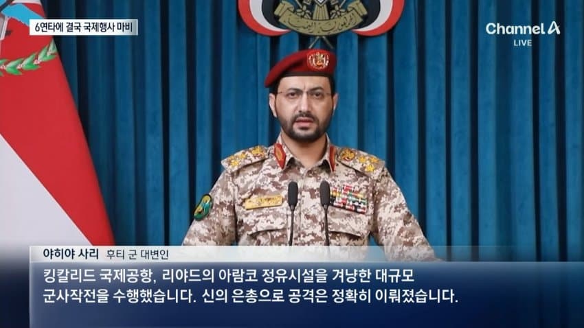 채널a) 사우디, 후티 6번 반복 공격에 국제행사 올스톱 (3)