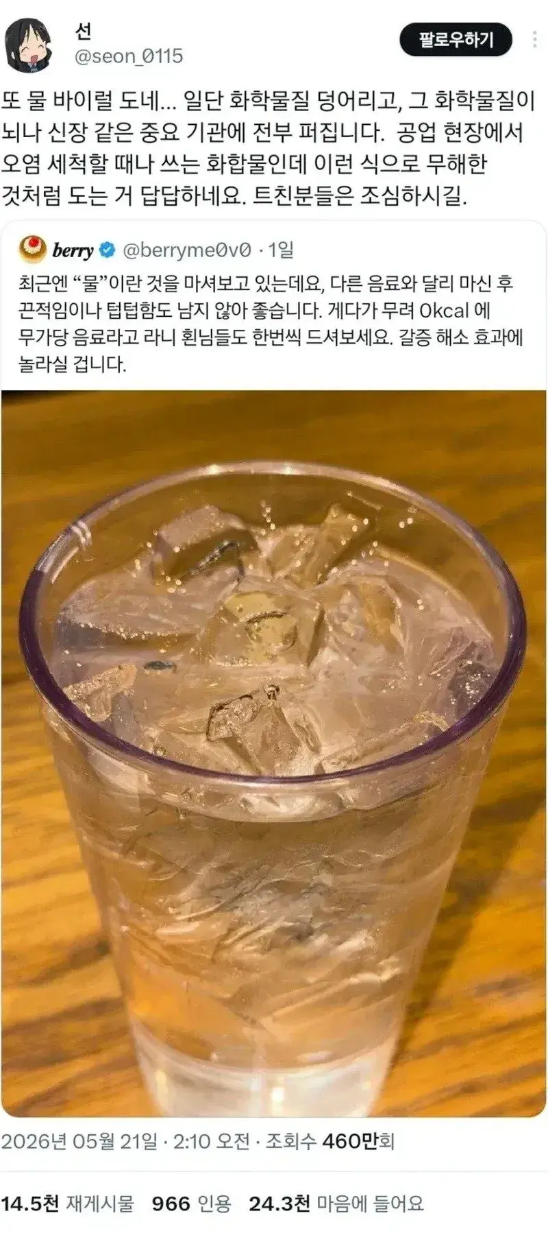 화학물질 덩어리인데 자꾸 바이럴된다는 음료