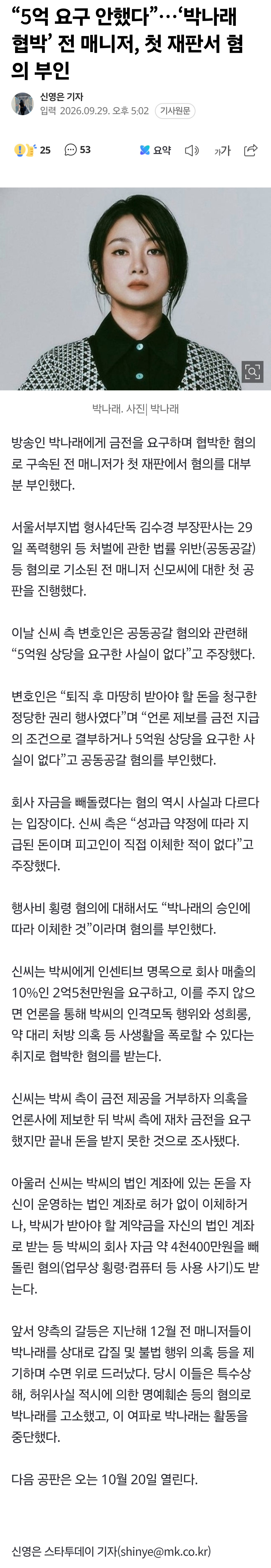 “5억 요구 안했다”…‘박나래 협박’ 전 매니저